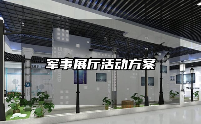 军事展厅活动方案