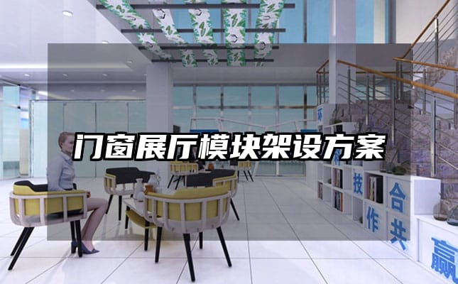 门窗展厅模块架设方案