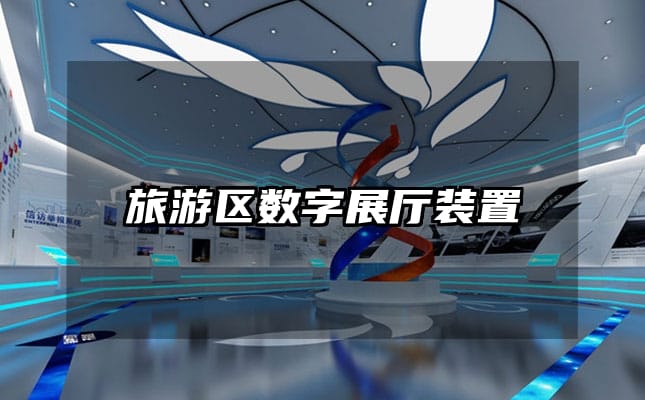 旅游区数字展厅装置