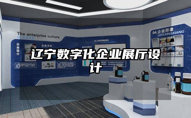 辽宁数字化企业展厅设计