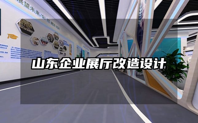 山东企业展厅改造设计