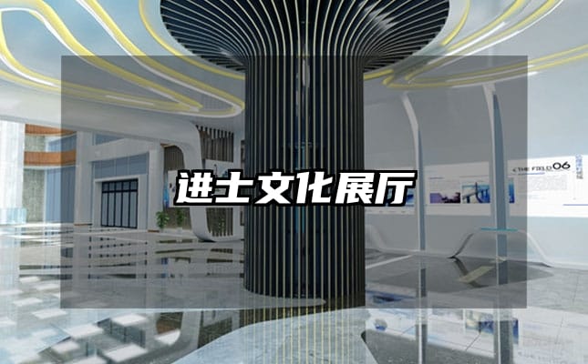 进士文化展厅