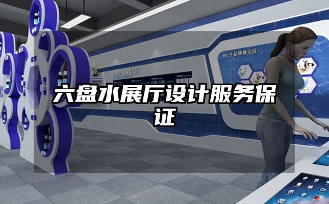 六盘水展厅设计服务保证