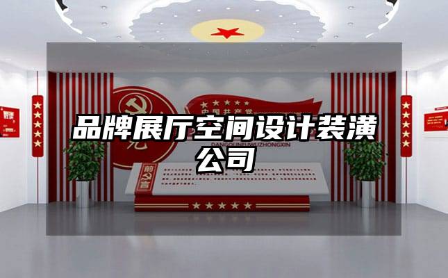 品牌展厅空间设计装潢公司
