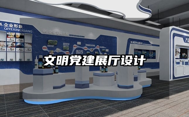 文明党建展厅设计