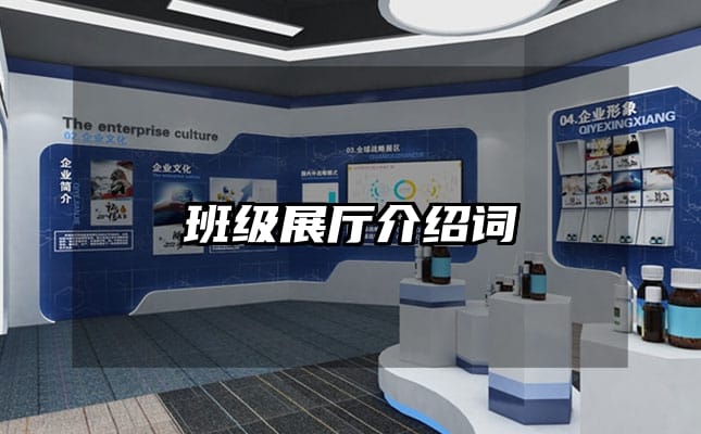 班级展厅介绍词