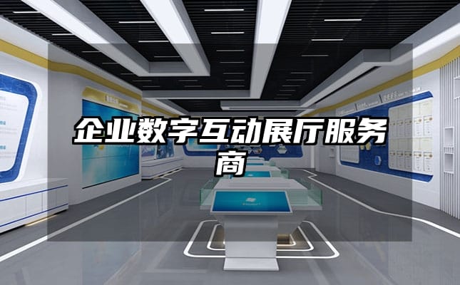 企业数字互动展厅服务商
