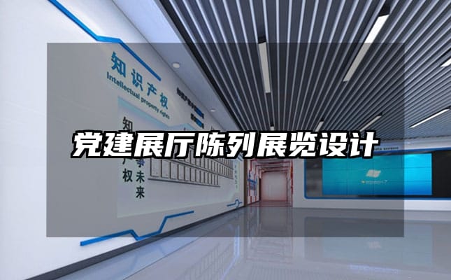 党建展厅陈列展览设计