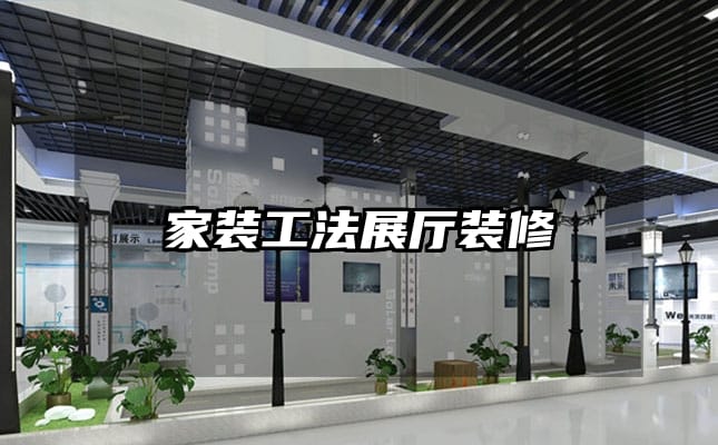 家装工法展厅装修