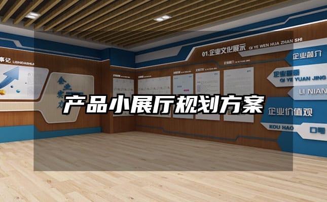 产品小展厅规划方案