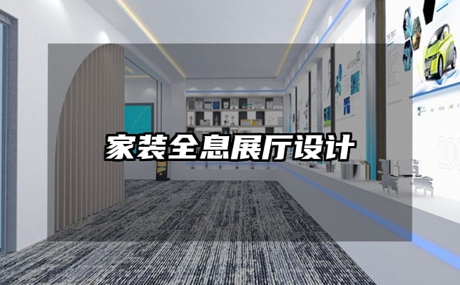 家装全息展厅设计
