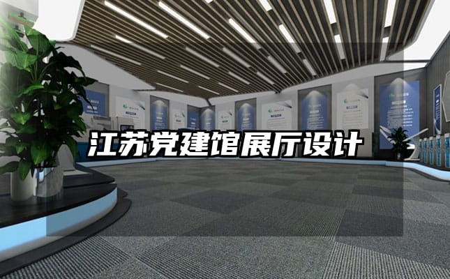 江苏党建馆展厅设计