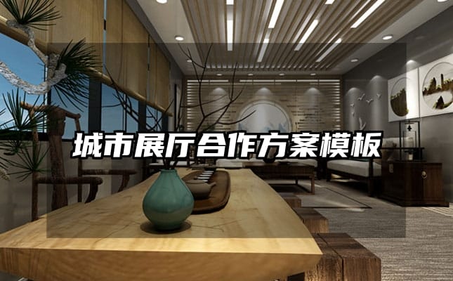 城市展厅合作方案模板