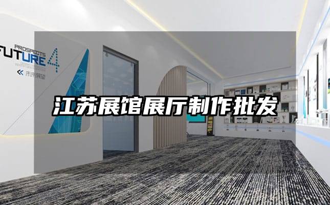 江苏展馆展厅制作批发