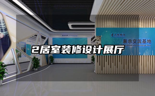 2居室装修设计展厅