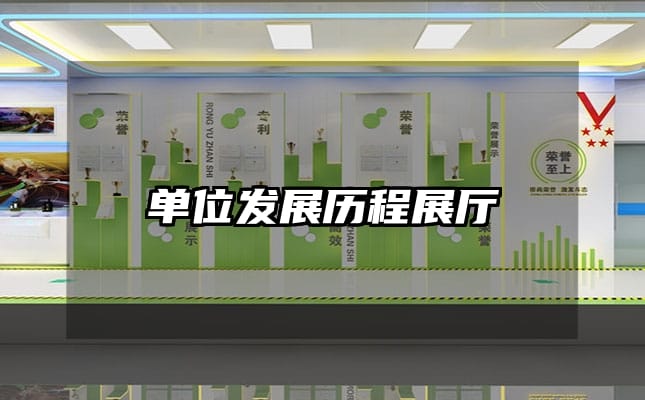 单位发展历程展厅