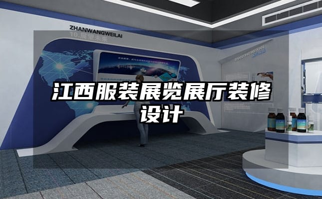 江西服装展览展厅装修设计