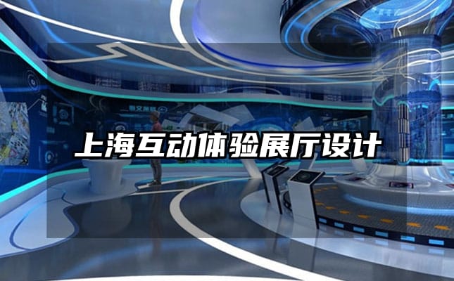 上海互动体验展厅设计