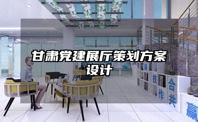 甘肃党建展厅策划方案设计