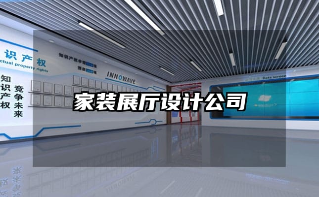 家装展厅设计公司