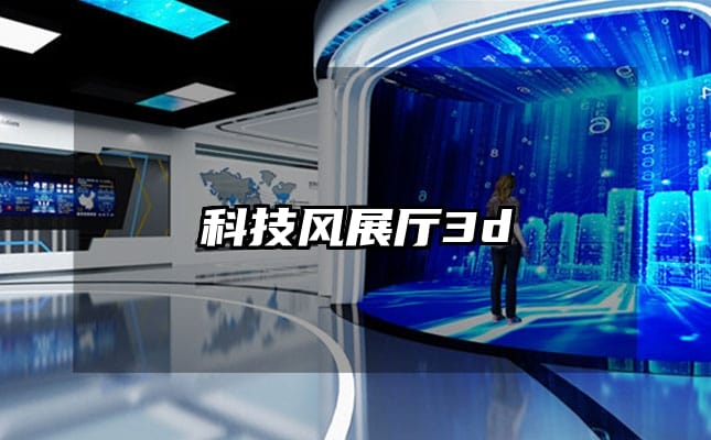 科技风展厅3d