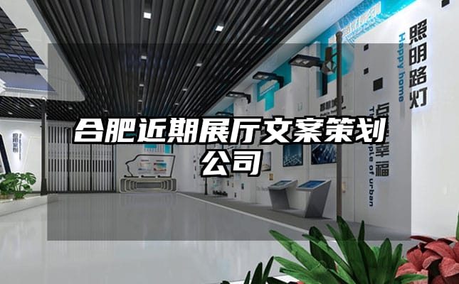合肥近期展厅文案策划公司