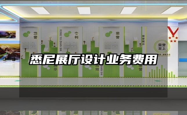 悉尼展厅设计业务费用