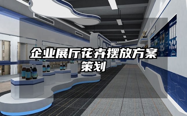 企业展厅花卉摆放方案策划