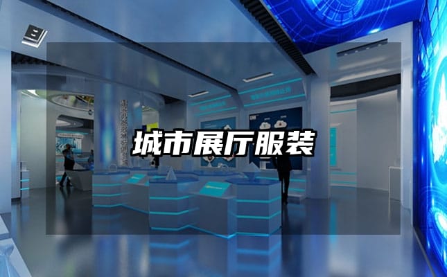 城市展厅服装