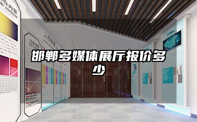 邯郸多媒体展厅报价多少