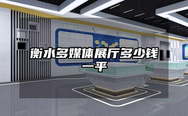 衡水多媒体展厅多少钱一平