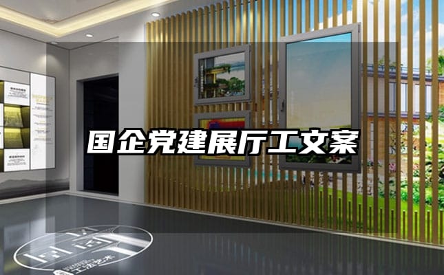 国企党建展厅工文案