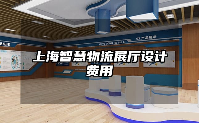 上海智慧物流展厅设计费用