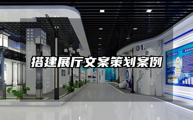 搭建展厅文案策划案例