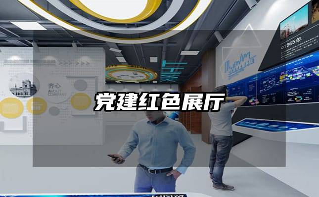 党建红色展厅