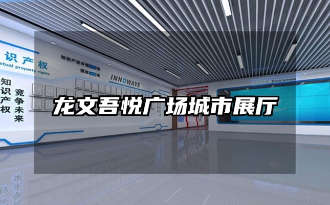 龙文吾悦广场城市展厅