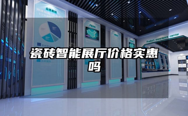 瓷砖智能展厅价格实惠吗