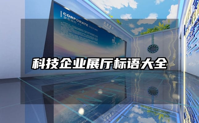 科技企业展厅标语大全