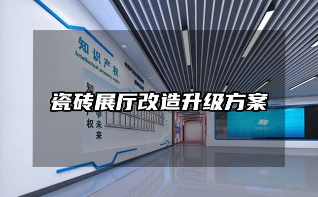 瓷砖展厅改造升级方案