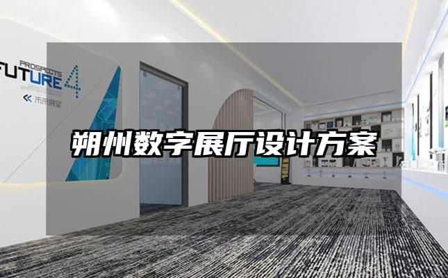 朔州数字展厅设计方案