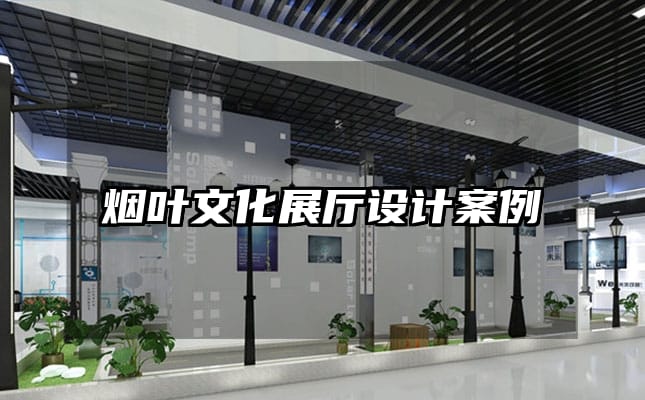烟叶文化展厅设计案例