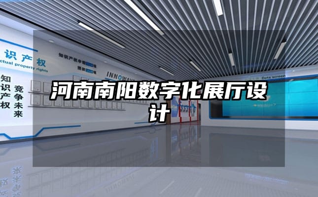 河南南阳数字化展厅设计
