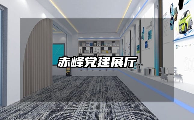 赤峰党建展厅
