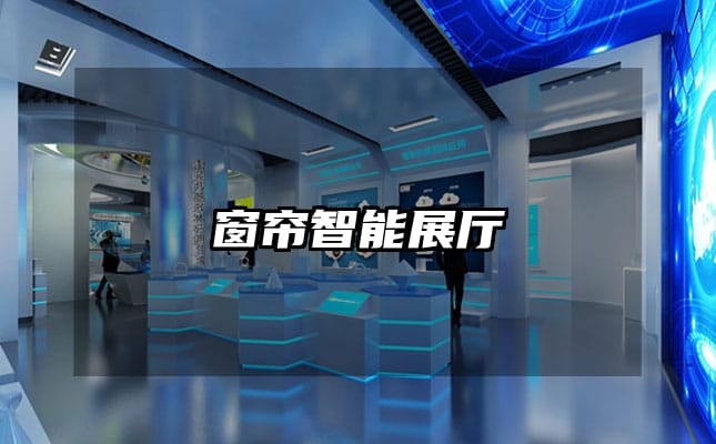 窗帘智能展厅