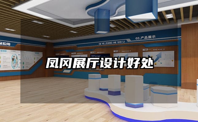 凤冈展厅设计好处