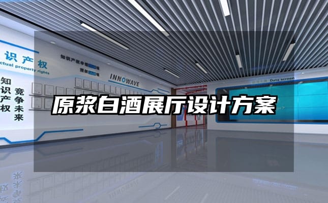 原浆白酒展厅设计方案