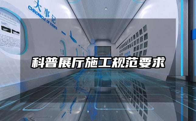 科普展厅施工规范要求
