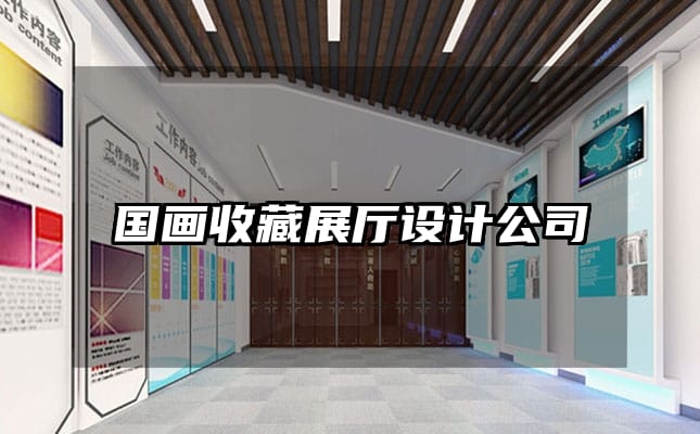 国画收藏展厅设计公司