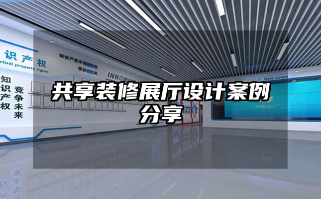 共享装修展厅设计案例分享