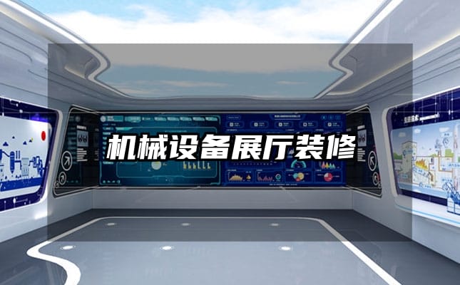 机械设备展厅装修